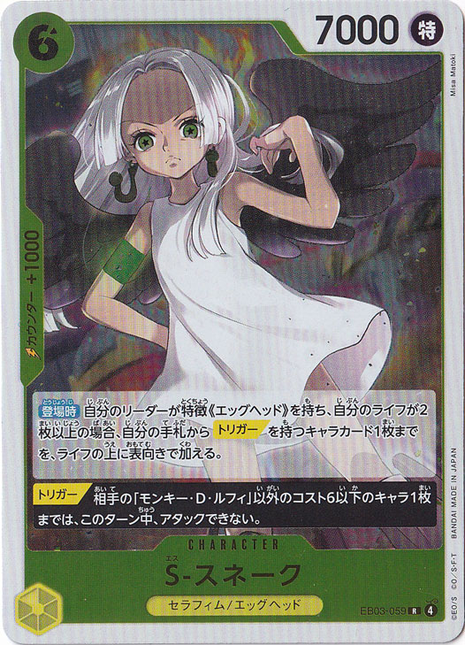 ☆特価中☆S-スネーク R EB03-059