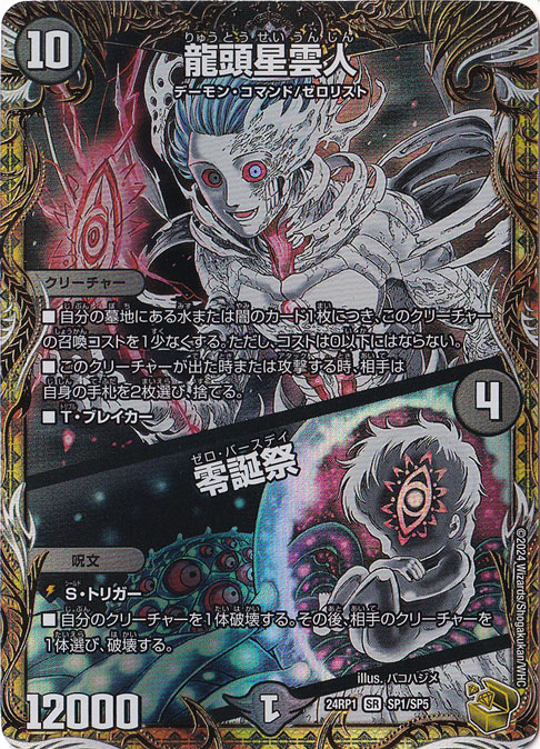 【プレイ用】龍頭星雲人 / 零誕祭 [24RP1] SR SP1/SP5