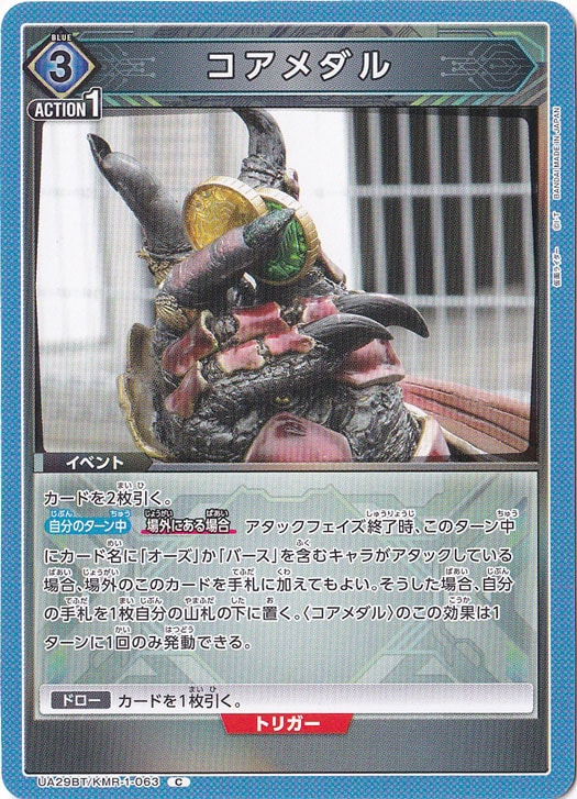 ☆特価中☆コアメダル C KMR-1-063
