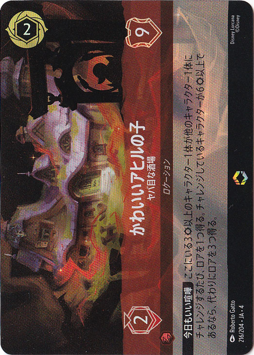 ☆特価中☆　かわいいアヒルの子　ヤバ目な酒場　エンチャンテッド　216/204 ［4］