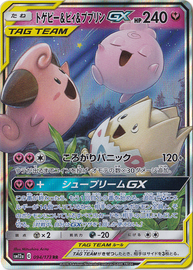 ☆特価中☆　トゲピー＆ピィ＆ププリンGX RR 094/173