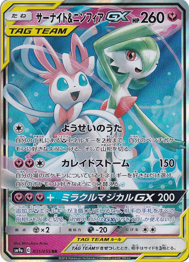 ☆特価中☆【プレイ用】サーナイト＆ニンフィアGX RR 031/055