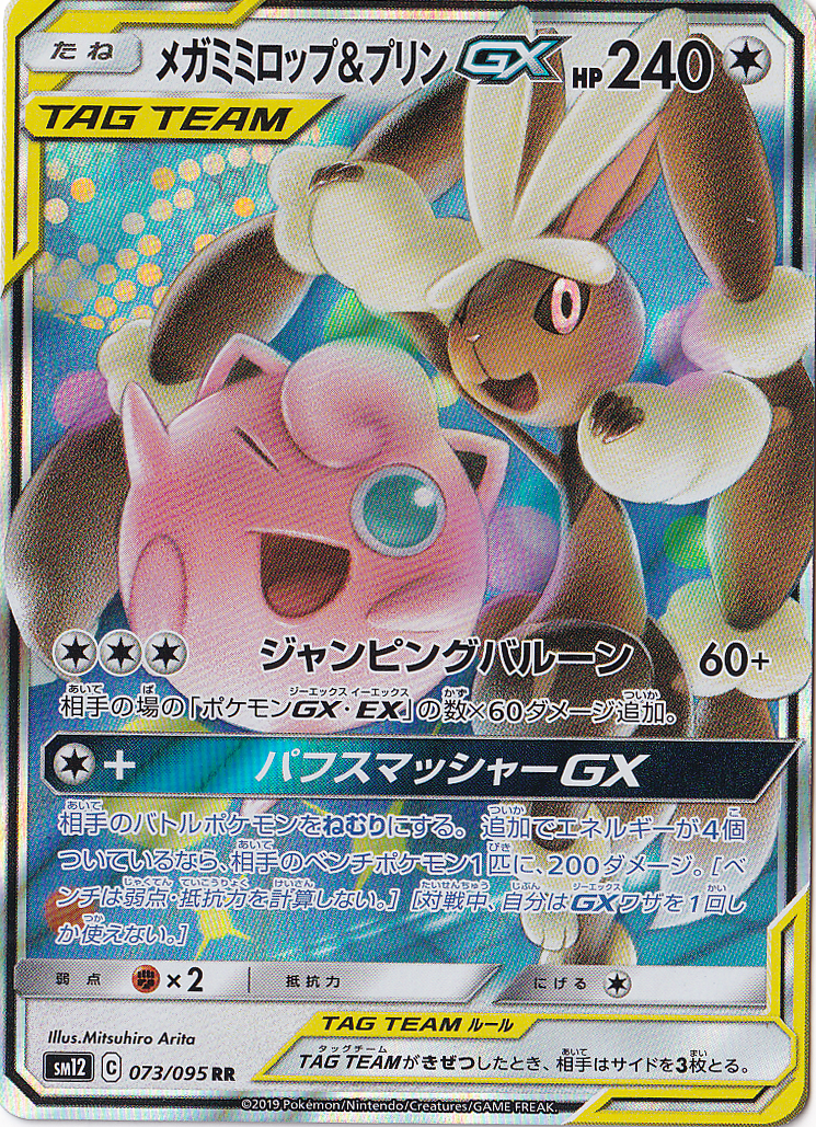 プレイ用】メガミミロップ＆プリンGX RR 073/095｜ポケモンカード