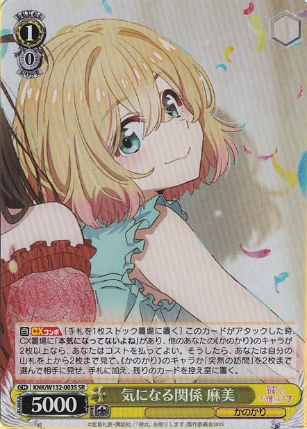 気になる関係 麻美 【KNK】 W132-003S SR