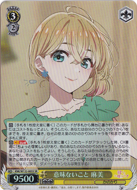 意味ないこと 麻美 【KNK】 W132-005S SR