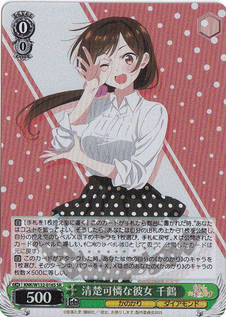 清楚可憐な彼女 千鶴 【KNK】 W132-016S SR