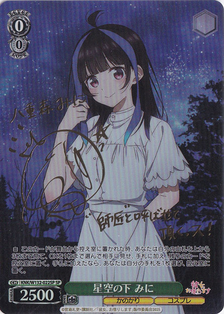星空の下 みに 【KNK】 W132-022SP SP