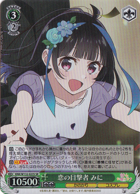 恋の目撃者 みに 【KNK】 W132-023S SR