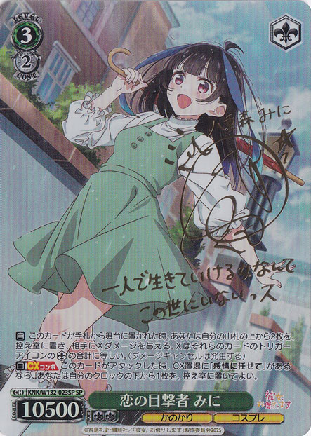 恋の目撃者 みに 【KNK】 W132-023SP SP