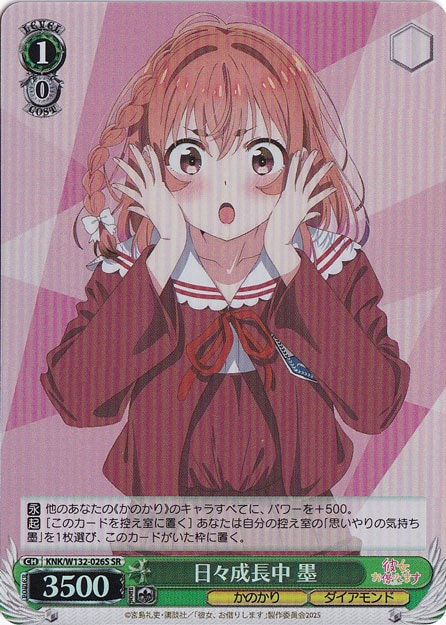 日々成長中 墨 【KNK】 W132-026S SR