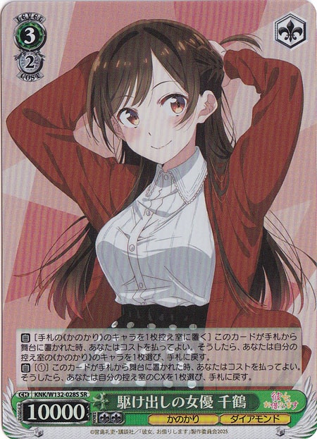 駆け出しの女優 千鶴 【KNK】 W132-028S SR