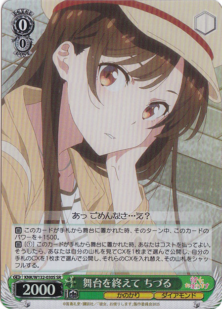 舞台を終えて ちづる 【KNK】 W132-030S SR