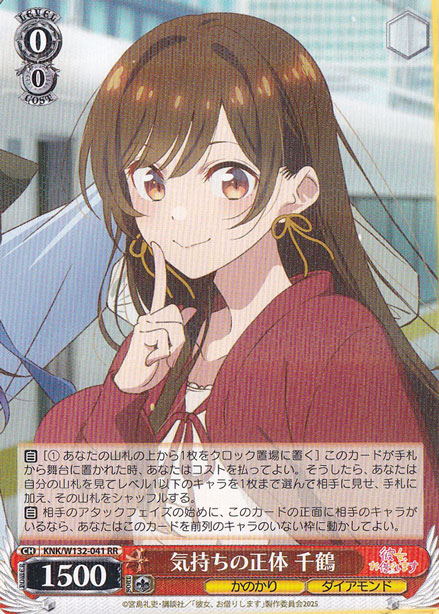 気持ちの正体 千鶴 【KNK】 W132-041 RR