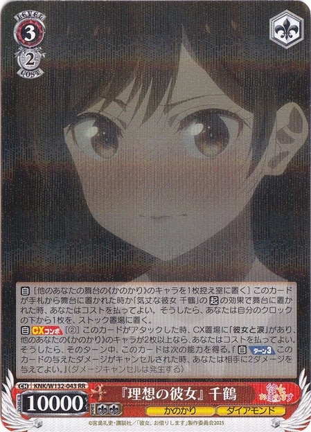 『理想の彼女』 千鶴 【KNK】 W132-043 RR