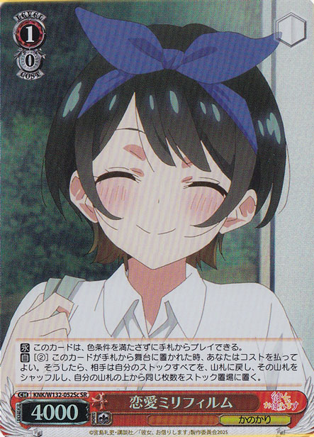 恋愛ミリフィルム 【KNK】 W132-052Sc SR