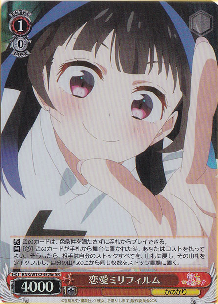 恋愛ミリフィルム 【KNK】 W132-052Se SR