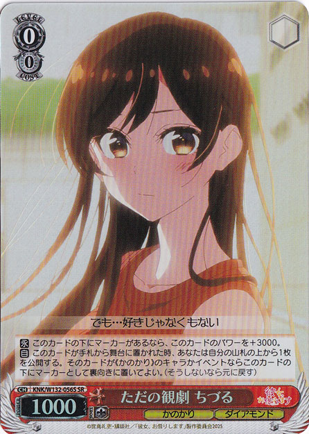 ただの観劇 ちづる 【KNK】 W132-056S SR