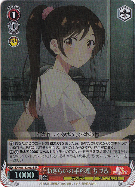 ねぎらいの手料理 ちづる 【KNK】 W132-063S SR