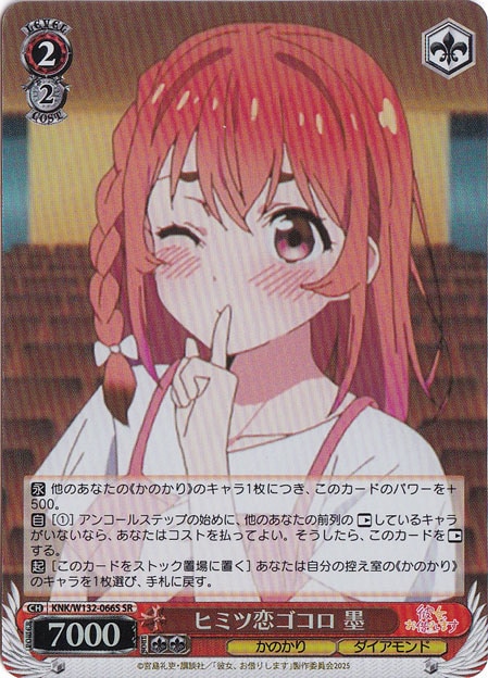 ヒミツ恋ゴコロ 墨 【KNK】 W132-066S SR