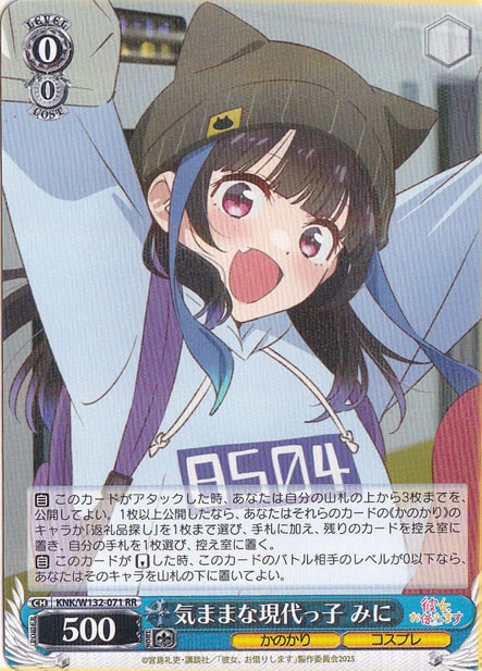 気ままな現代っ子 みに 【KNK】 W132-071 RR｜ヴァイスシュヴァルツ