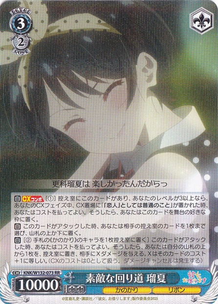 素敵な回り道 瑠夏 【KNK】 W132-073 RR