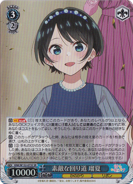 素敵な回り道 瑠夏 【KNK】 W132-073S SR