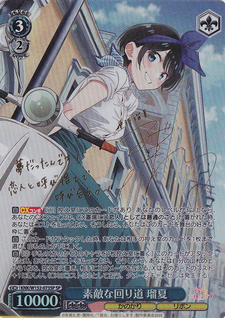 ヴァイス/彼女、お借りします Vol.2/SP/素敵な回り道 瑠夏 素敵な回り道 瑠夏 【KNK】 W132-073SP SP｜ヴァイスシュヴァルツ