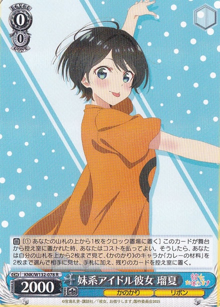 妹系アイドル彼女 瑠夏 【KNK】 W132-078 R