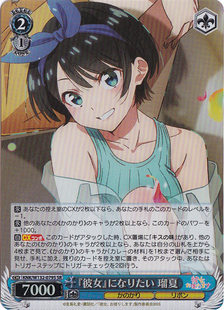 『彼女』になりたい 瑠夏 【KNK】 W132-079S SR