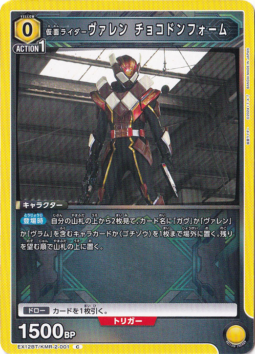 仮面ライダーヴァレン チョコドンフォーム C KMR-2-001