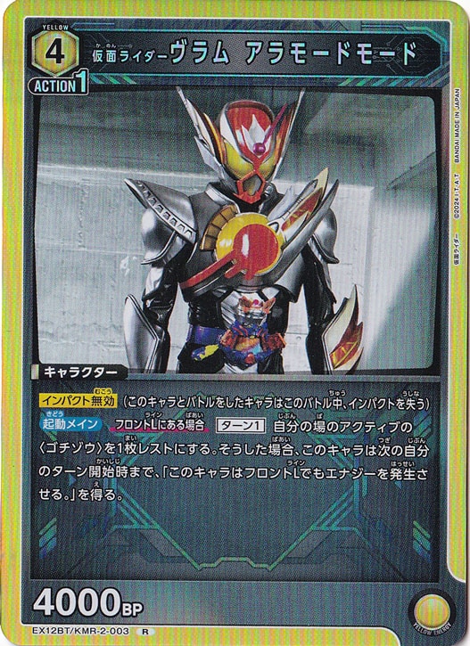 仮面ライダーヴラム アラモードモード R KMR-2-003｜ユニオンアリーナ