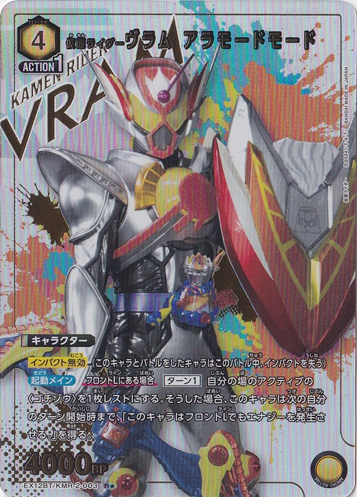 仮面ライダーヴラム アラモードモード R★ KMR-2-0031