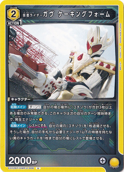 仮面ライダーガヴ ケーキングフォーム U KMR-2-006