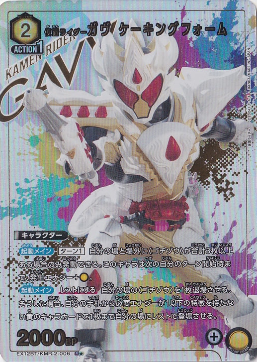 仮面ライダーガヴ ケーキングフォーム U★ KMR-2-0061