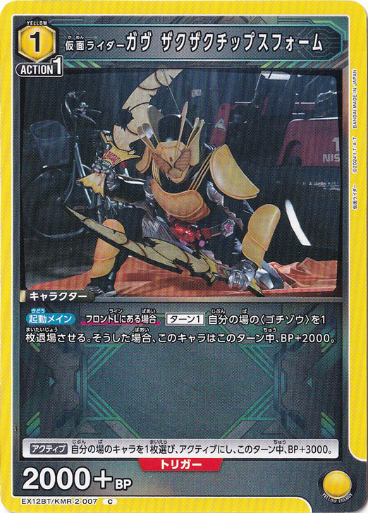仮面ライダーガヴ ザクザクチップスフォーム C KMR-2-007