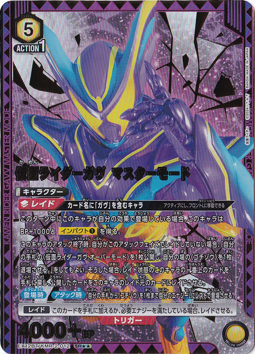 仮面ライダーガヴ マスターモード SR★★ KMR-2-0122
