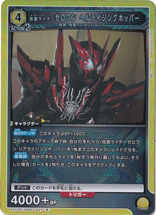 仮面ライダーゼロワン ヘルライジングホッパー R KMR-2-021｜ユニオン