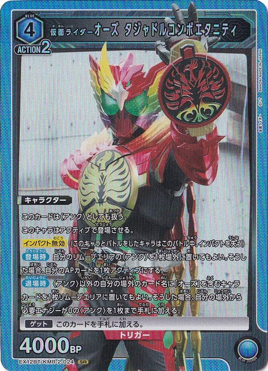 仮面ライダーオーズ タジャドルコンボエタニティ SR KMR-2-024