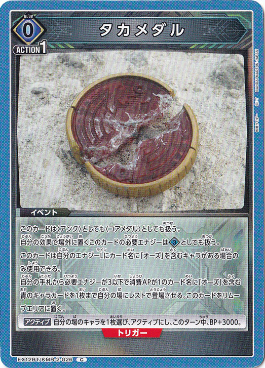 タカメダル C KMR-2-026