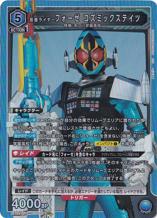仮面ライダーフォーゼ コズミックステイツ SR KMR-2-030