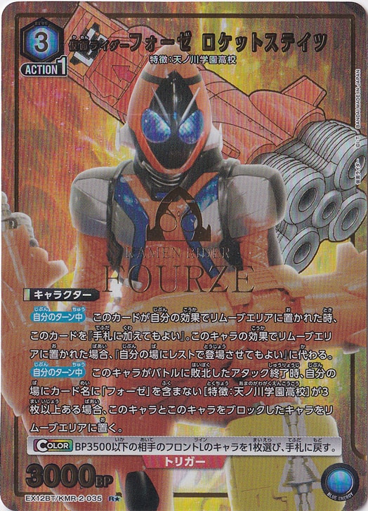 仮面ライダーフォーゼ ロケットステイツ R★ KMR-2-0351
