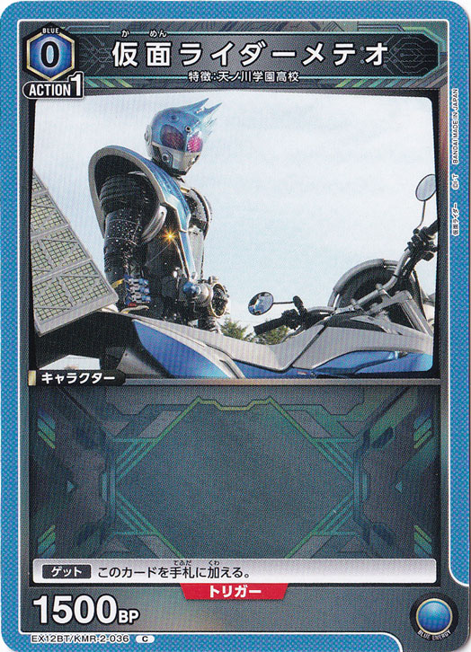 仮面ライダーメテオ C KMR-2-036