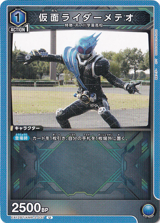 仮面ライダーメテオ U KMR-2-037