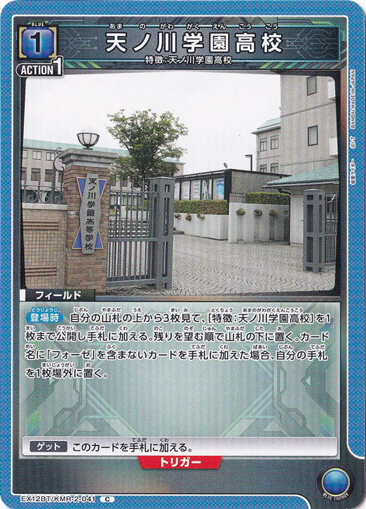 天ノ川学園高校 C KMR-2-041