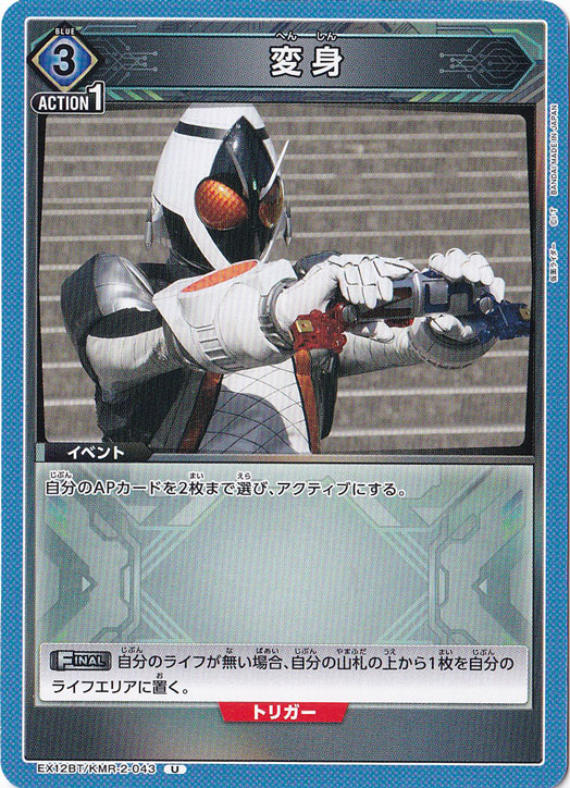 変身 U KMR-2-043
