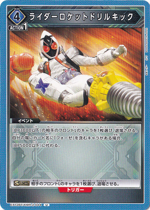 ライダーロケットドリルキック U KMR-2-044