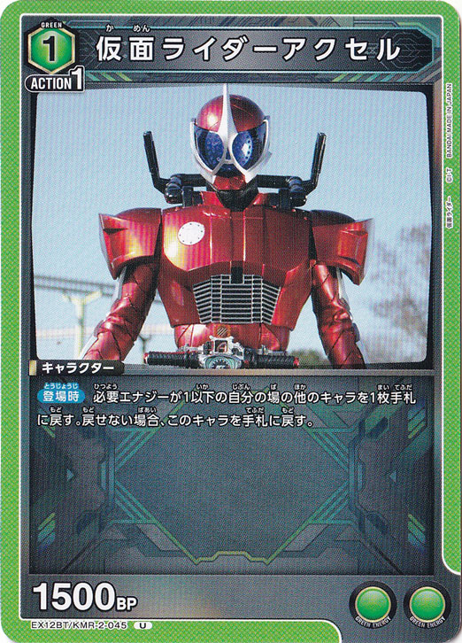 仮面ライダーアクセル U KMR-2-045