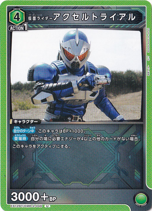 仮面ライダーアクセルトライアル U KMR-2-046