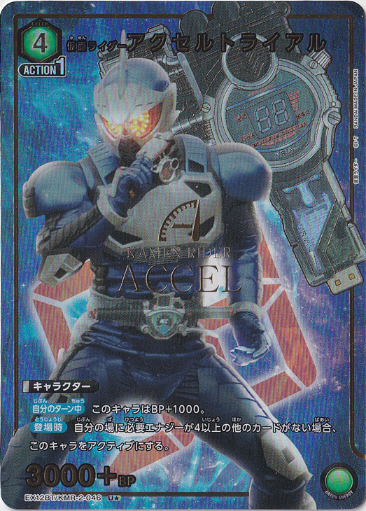 仮面ライダーアクセルトライアル U★ KMR-2-0461