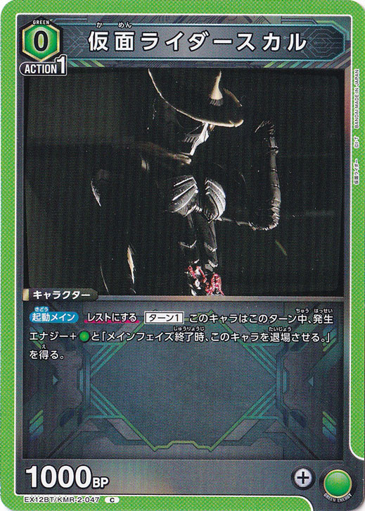仮面ライダースカル C KMR-2-047